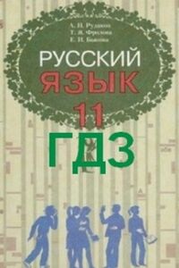 ГДЗ Русский язык 11 класс А. Н. Рудяков, Е. И. Быкова, Т. Я. Фролова 2011